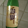 綾花のラベルと瓶 2