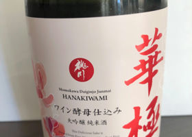 ワイン酵母仕込み大吟醸純米酒　華極 チェックイン 1