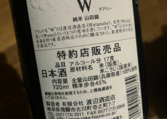 W 山田錦45 瓶火入