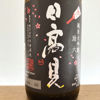 日高見のラベルと瓶 2