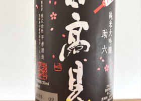 日高見のラベルと瓶 3