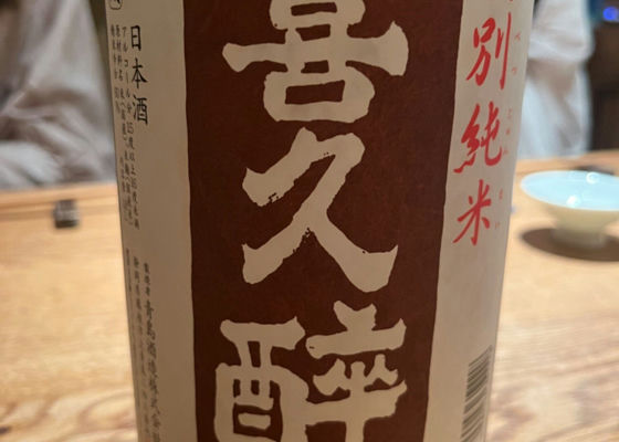 喜久酔