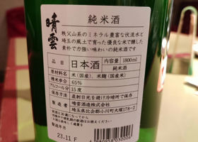 おがわの自然酒 チェックイン 3