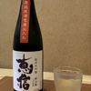 恵信のラベルと瓶 3