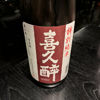喜久醉のラベルと瓶 2