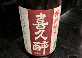 喜久醉のラベルと瓶 2