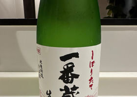 しぼりたて　一番蔵だし チェックイン 1