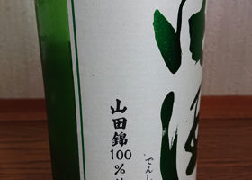 田酒 チェックイン 2