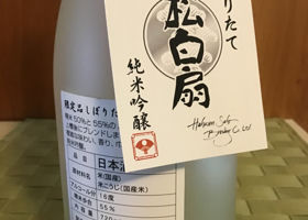 黒松白扇のラベルと瓶 2