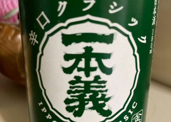 一本義