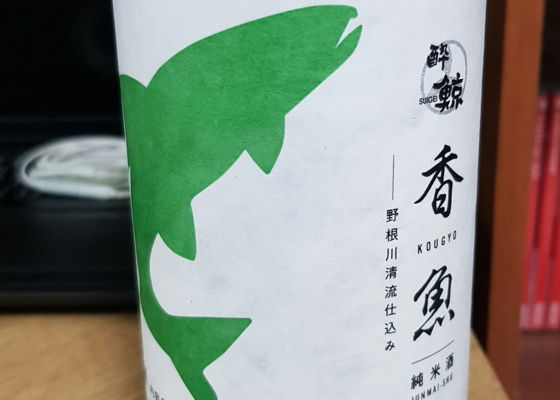 酔鯨