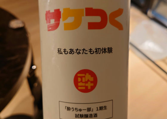 サケつく　私もあなたも初体験　生酒