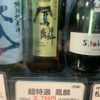 鳳麟のラベルと瓶 1