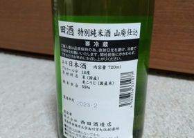 田酒 チェックイン 2