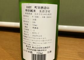 町田酒造 Check-in 2