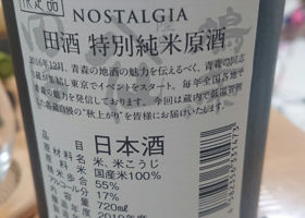 田酒 チェックイン 2