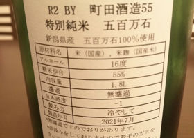 町田酒造 チェックイン 2