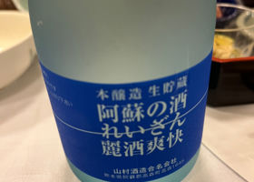 れいざんのラベルと瓶 1