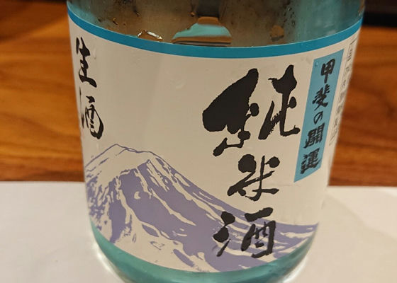 甲斐の開運 純米酒