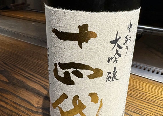十四代（じゅうよんだい）みんなの感想 - 高木酒造の日本酒 | さけのわ