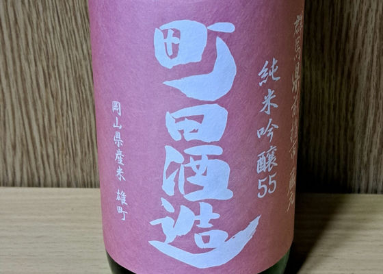 町田酒造 チェックイン 1