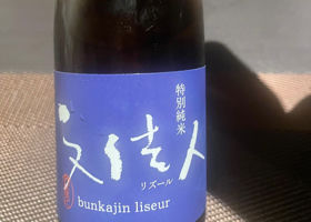 文佳人 チェックイン 2