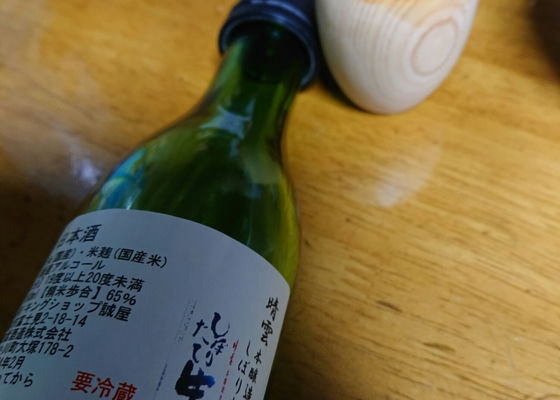 おがわの自然酒 チェックイン 1