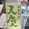 天慶のラベルと瓶 2