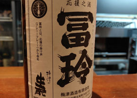 冨玲 梅津酒造 鳥取県 | さけのわ