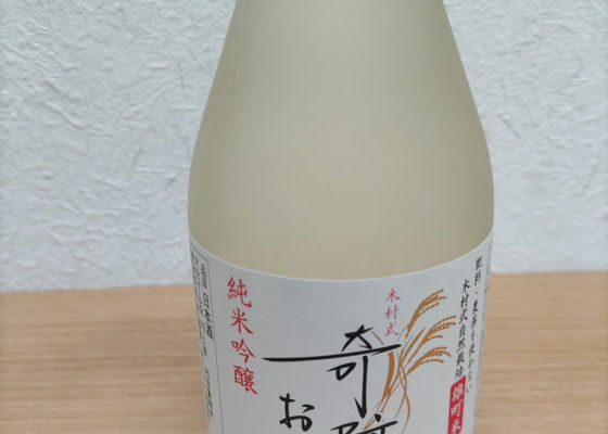 木村式 奇跡のお酒