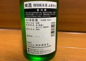 田酒 チェックイン 1