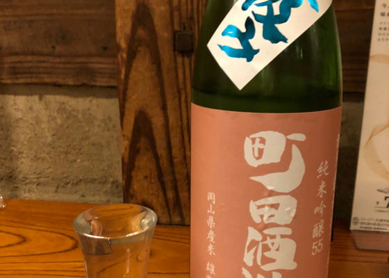 町田酒造 チェックイン 1