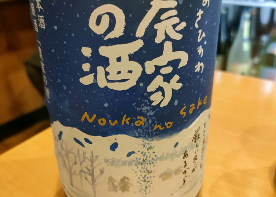 農家の酒 チェックイン 1