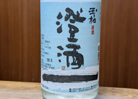 玉柏のラベルと瓶 1