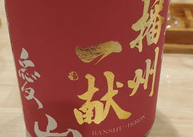 播州一献 チェックイン 1