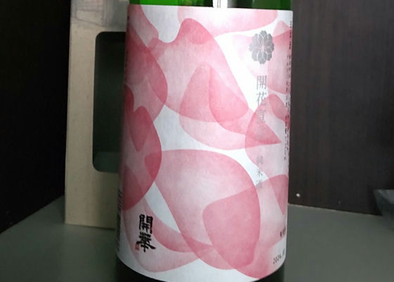 開花宣言(かいかせんげん)第一酒造 栃木県 | さけのわ 開花宣言(かいかせんげん)第一酒造 栃木県 | さけのわ