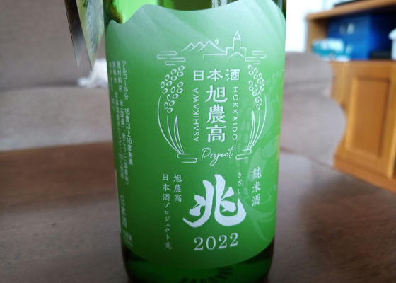 純米酒「旭農高日本酒プロジェクト兆(きざし)2022」
