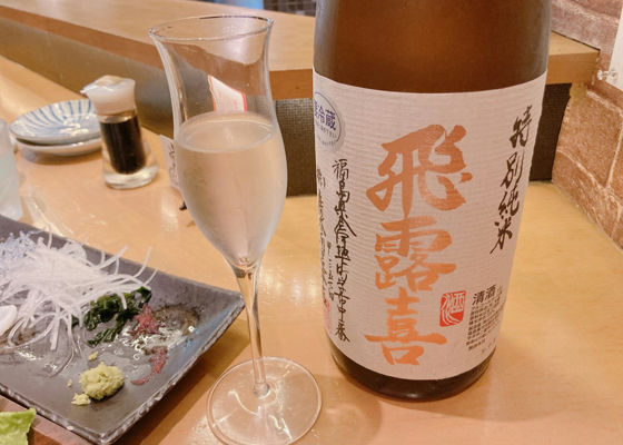 飛露喜