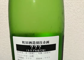 町田酒造 チェックイン 2