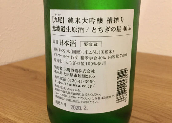 九尾 天鷹酒造 さけのわ