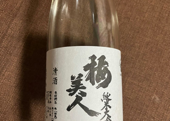 梅美人　純米大吟醸　生酒