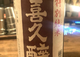 喜久酔 チェックイン 1