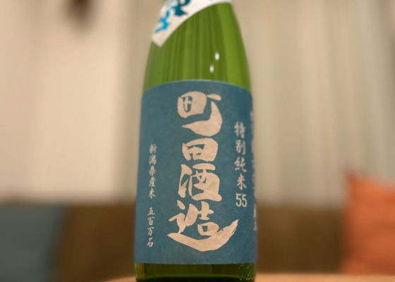 町田酒造