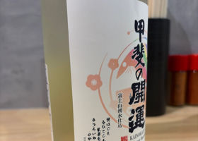 甲斐の開運 チェックイン 3