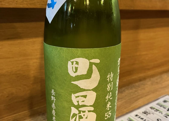 町田酒造 チェックイン 1