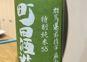 町田酒造 チェックイン 2