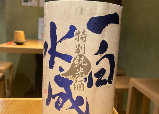 一白水成