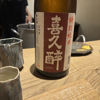 喜久醉のラベルと瓶 1