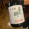 喜久醉のラベルと瓶 3