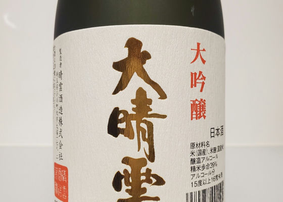 おがわの自然酒